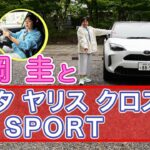 竹岡 圭のトヨタ ヤリス クロスGR SPORT試乗【TAKEOKA KEI & TOYOTA YARIS CROSS GR SPORT 】