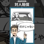 【60秒で解説】対人賠償とは – 自動車用語集  –