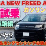 【燃費発表】ホンダ 新型フリードAIR EX ガソリン 1日試乗 高速道路編！加速やホンダセンシングを徹底チェック！HONDA NEW FREED AIR EX GAS Test Drive