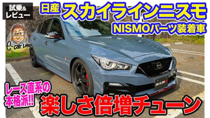 日産 スカイラインニスモ NISMOパーツ装着車【蔵出し試乗動画】走る楽しさがさらなる高みに!! ドリフトも楽しい!! E-CarLife with 五味やすたか