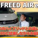 【試乗動画】新型FREED AIR(e:HEV)を試乗しながら旧FREED ハイブリッドとの違いをお伝えいたします!! #honda #ホンダ #car #freed #フリード #新型 #air