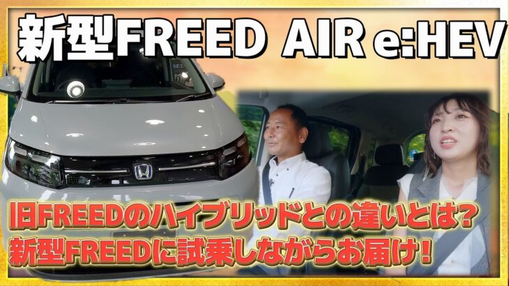 【試乗動画】新型FREED AIR(e:HEV)を試乗しながら旧FREED ハイブリッドとの違いをお伝えいたします!! #honda #ホンダ #car #freed #フリード #新型 #air