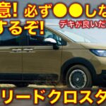 ホンダ 新型フリードクロスター 試乗レビュー！要注意! デキはいいけど●●しないと後悔するかも Honda Freed Crosstar