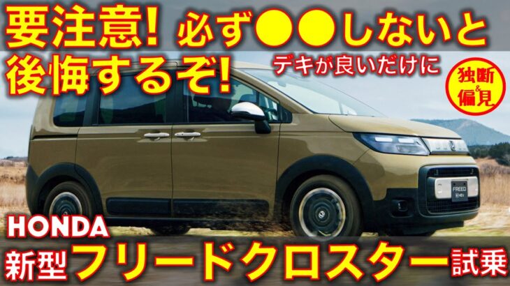 ホンダ 新型フリードクロスター 試乗レビュー！要注意! デキはいいけど●●しないと後悔するかも Honda Freed Crosstar