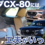 【マツダ CX-80 実車レビュー】堂々たる3列SUVに胸ときめく【藤トモCHECK】