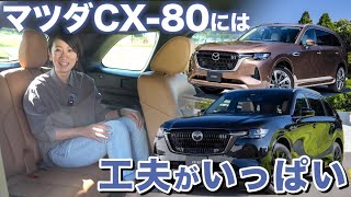 【マツダ CX-80 実車レビュー】堂々たる3列SUVに胸ときめく【藤トモCHECK】