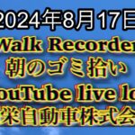 自動車屋のヒデです。Walk Recorder 朝のゴミ拾い 2024年8月17日