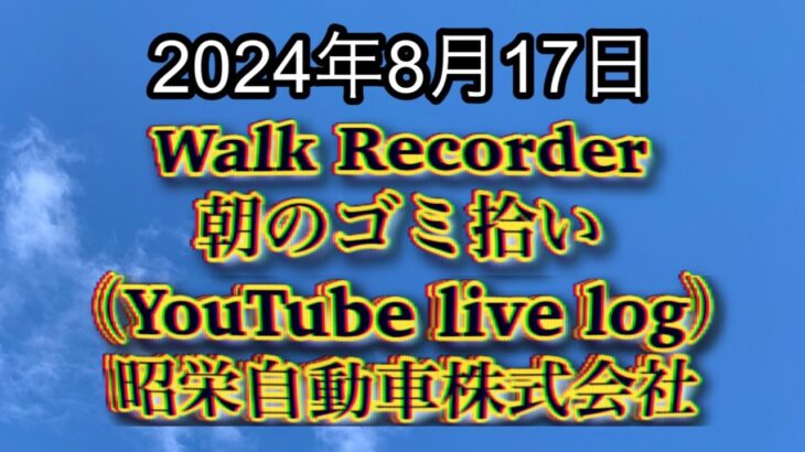 自動車屋のヒデです。Walk Recorder 朝のゴミ拾い 2024年8月17日