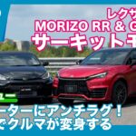 スマホでクルマが変身！ レクサスLBX MORIZO RR＆GRヤリス「サーキットモード」試乗レビュー by 島下泰久