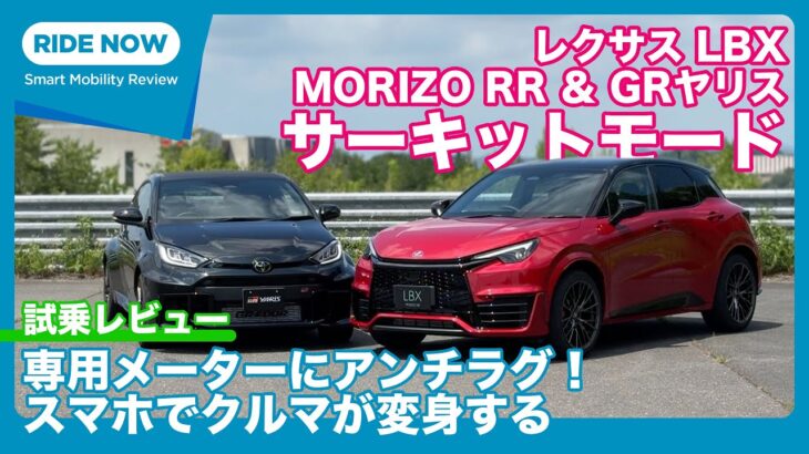 スマホでクルマが変身！ レクサスLBX MORIZO RR＆GRヤリス「サーキットモード」試乗レビュー by 島下泰久