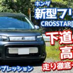 【クロスター/ガソリン車】ホンダ 新型フリード に試乗！下道、峠、高速道で走りを徹底チェック！【HONDA FREED CROSSTAR 2024】