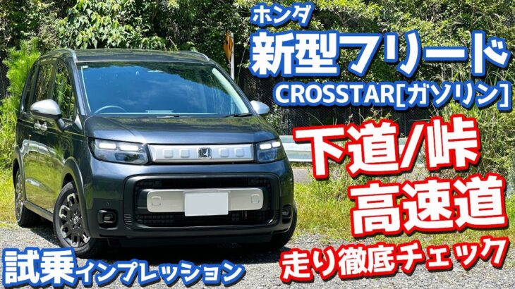 【クロスター/ガソリン車】ホンダ 新型フリード に試乗！下道、峠、高速道で走りを徹底チェック！【HONDA FREED CROSSTAR 2024】