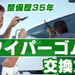 【コスパ最強】プロが解説！ワイパー交換はゴムのみでOK