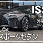 【IS】レクサスのコンパクトスポーツセダン「IS300Fスポーツ」を内外装＆試乗