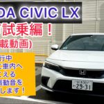 車載動画 HONDA CIVIC LX無声試乗編！走行中実際に車内へ聞こえる音や振動音をお届けします！