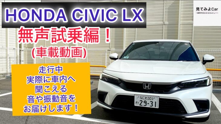 車載動画 HONDA CIVIC LX無声試乗編！走行中実際に車内へ聞こえる音や振動音をお届けします！