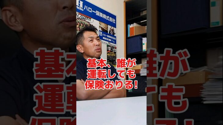 未婚じゃないと親の保険で運転できない？#社長 #社長さん #社長と部下  #インタビュー #社長インタビュー  #社長に聞いてみた #社長の日常 #社長に質問 #保険代理店 #保険屋さん #自動車保険