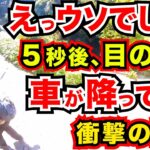 【ドラレコ】車が降ってくる⁈夫婦の目の前に衝撃の瞬間/最新ドラレコ/交通安全教育/危険予知学習/23選