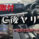 【ヤリス社外ナビ取付】メーカーが調査しないから、いち早く調査してみた。