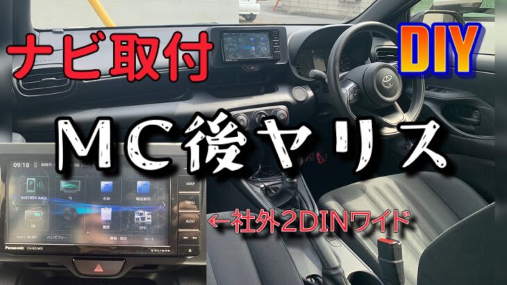 【ヤリス社外ナビ取付】メーカーが調査しないから、いち早く調査してみた。