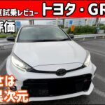 【ゆっくり正直試乗】トヨタ・GRヤリス 評価・走行編#ゆっくり #正直レビュー #車 #トヨタ #gryaris 首都高を疾走！！