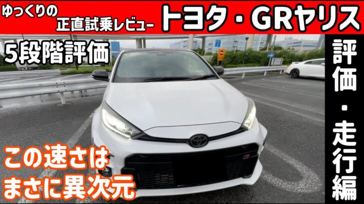 【ゆっくり正直試乗】トヨタ・GRヤリス 評価・走行編#ゆっくり #正直レビュー #車 #トヨタ #gryaris 首都高を疾走！！