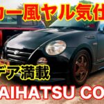 GT car like COPEN GTカー風のコペンに試乗してみた！ Daihatsu ダイハツ工業 JDM Kei car POV test drive