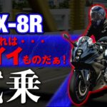 【#152 】おすすめスポーツツアラーNo.1！　GSX-8R試乗