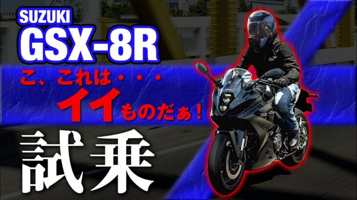 【#152 】おすすめスポーツツアラーNo.1！　GSX-8R試乗