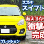 【衝撃の完成度！】スズキ スイフトスポーツ に試乗！アレのフィーリングが最高！【SUZUKI SWIFT SPORT 6MT 2024】