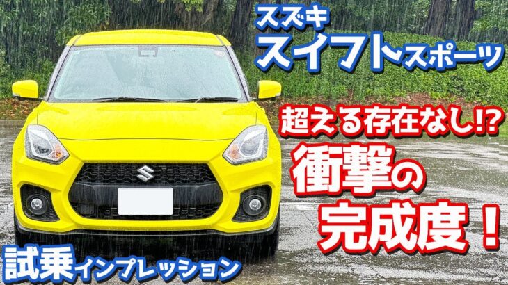 【衝撃の完成度！】スズキ スイフトスポーツ に試乗！アレのフィーリングが最高！【SUZUKI SWIFT SPORT 6MT 2024】