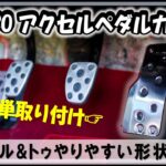 【GR86 / BRZ】CUSCOアクセルペダルカバーの取付！！ヒール&トゥの対策に！！#クスコ #スポーツペダル