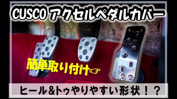 【GR86 / BRZ】CUSCOアクセルペダルカバーの取付！！ヒール&トゥの対策に！！#クスコ #スポーツペダル