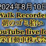 自動車屋のヒデです。Walk Recorder 朝のゴミ拾い 2024年8月10日