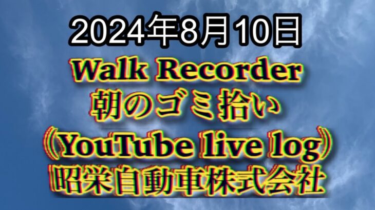 自動車屋のヒデです。Walk Recorder 朝のゴミ拾い 2024年8月10日