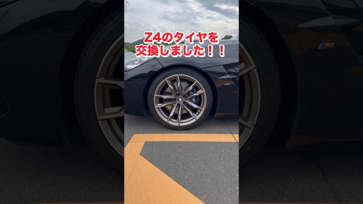 【最安値？】Z4のタイヤを新品しました‼️　#bmw #z4 #タイヤ交換