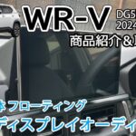 【商品紹介】WR-V WRV(DG5型) 1DINナビ&ディスプレイオーディオ 取付ブラケット紹介 取り付け方法 　社外ナビ カーナビ  Jusby 2024