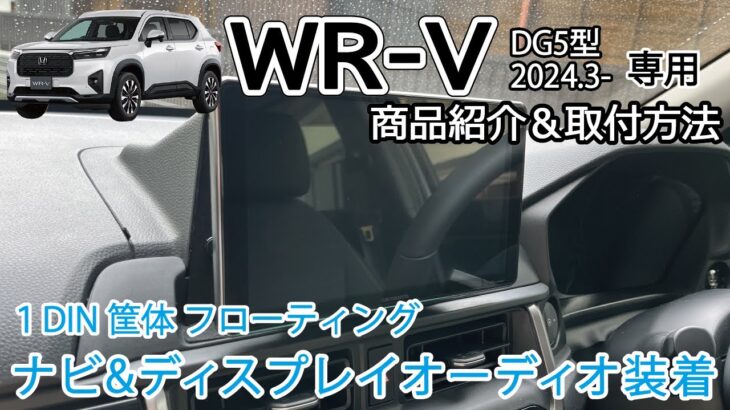 【商品紹介】WR-V WRV(DG5型) 1DINナビ&ディスプレイオーディオ 取付ブラケット紹介 取り付け方法 　社外ナビ カーナビ  Jusby 2024