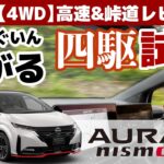 【オーラNISMO「４WD」試乗】峠道との相性は？磐梯吾妻スカイラインで四駆の走りを試す【オーラNISMO 4WD 高速＆峠道②】