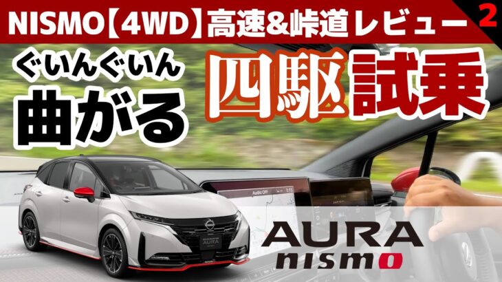 【オーラNISMO「４WD」試乗】峠道との相性は？磐梯吾妻スカイラインで四駆の走りを試す【オーラNISMO 4WD 高速＆峠道②】