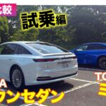 【Eカラ比較】 トヨタ クラウンセダン FCEV vs ミライ ｜試乗編 E-CarLife with 五味やすたか