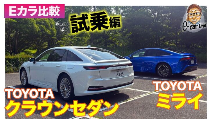 【Eカラ比較】 トヨタ クラウンセダン FCEV vs ミライ ｜試乗編 E-CarLife with 五味やすたか