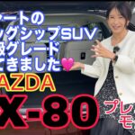 CX-80 Premium Modern／マツダ MAZDA【内外装と使い勝手】昨日報道解禁！新しいフラッグシップSUV ３列シートの使いやすさも向上、よりプレミアムにエレガントになったCX-8の後継