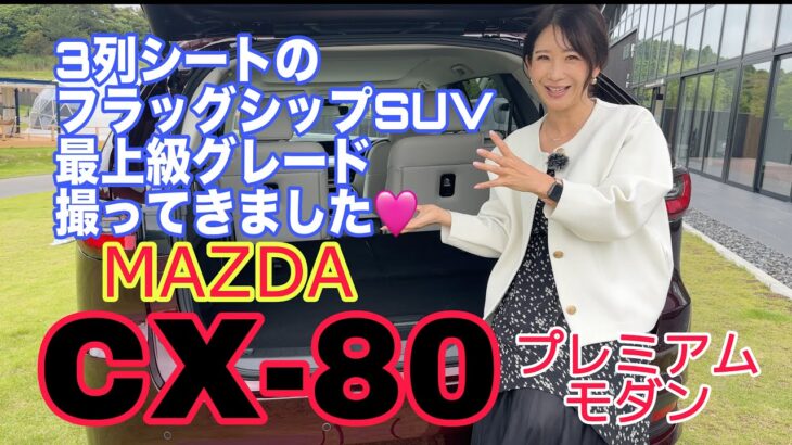 CX-80 Premium Modern／マツダ MAZDA【内外装と使い勝手】昨日報道解禁！新しいフラッグシップSUV ３列シートの使いやすさも向上、よりプレミアムにエレガントになったCX-8の後継