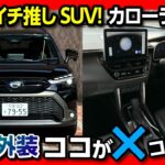 【2024オススメSUV筆頭!】カローラクロスHYBRID Z試乗! 内装&外装ココが✕! ココが◎! ハリアーやレクサスをも超える装備とは?! | TOYOTA COROLLA CROSS