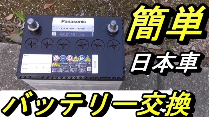 【ダイハツ・タント】バッテリー交換はすごく簡単です。ドイツ車とは比べ物にならないぐらいに。日本車って最高。