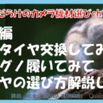 間違いだらけのカメラ機材選びch 「番外編　車のタイヤ交換してみたBSレグノ履いてみてタイヤの選び方解説します。」