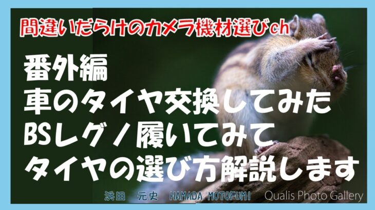 間違いだらけのカメラ機材選びch 「番外編　車のタイヤ交換してみたBSレグノ履いてみてタイヤの選び方解説します。」