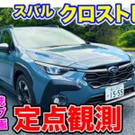 CARトップ連載企画【定点観測】 スバル クロストレック 実用性から走りまでじっくりチェック!!  E-CarLife with 五味やすたか