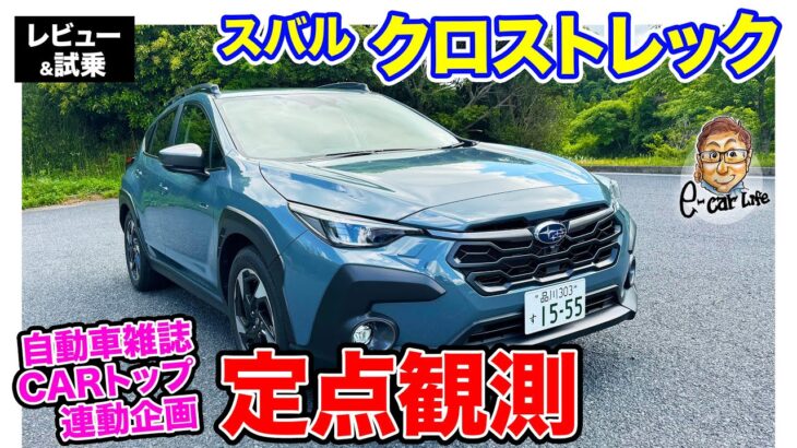 CARトップ連載企画【定点観測】 スバル クロストレック 実用性から走りまでじっくりチェック!!  E-CarLife with 五味やすたか